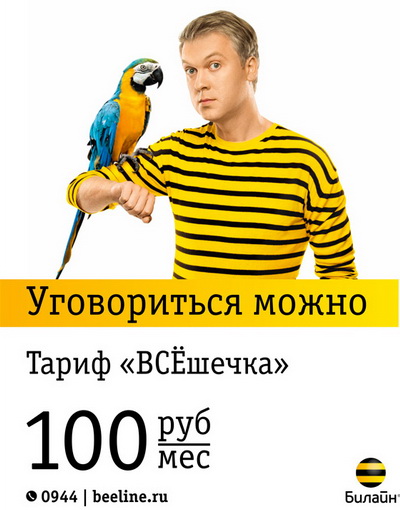 Тариф «всешечка» від Білайн - опис, як підключити і відключити