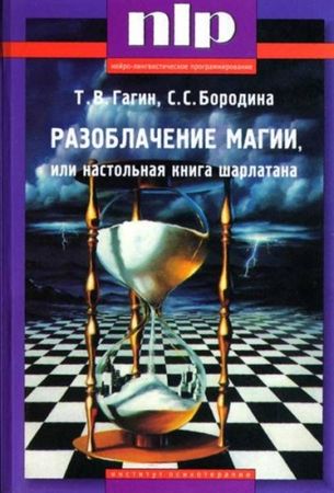 Тимур Гагин, світла бородина - викриття магії, або настільна книга шарлатана - стор 1