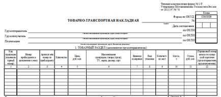 Comision de transport de marfă format ттн (форма 1-т) descărcare gratuită