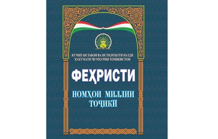 У Таджикистані склали список імен, якими можна називати дітей, новини таджикистану asia-plus