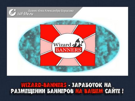 Wizard-banners - заробіток на розміщенні банерів на вашому сайті!