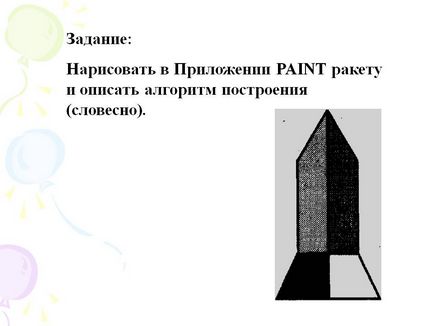 Завдання намалювати в додатку paint ракету і описати алгоритм - презентація 82739-14
