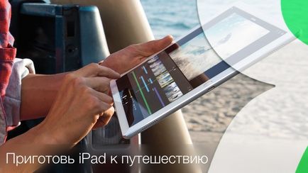 6 Рад грамотного подорожі з ipad без стільникового модуля (wi-fi версія), apple блог