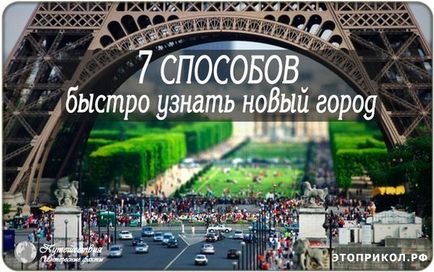 7 Способів швидко дізнатися нове місто