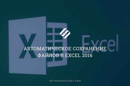 Salvează automat fișiere în Excel 2016