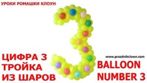 Figura 3 trei dintre baloane cu propriile mâini balon numărul 3 tutorial, sărbători pentru copii -