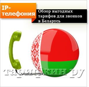 Olcsó hívások Fehéroroszország - minden módját, hogy mentse a kommunikáció