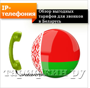 Дешеві дзвінки в беларусь - всі способи заощадити на зв'язку