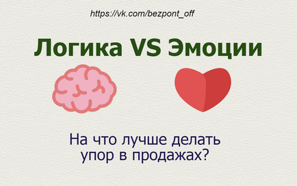 Емоції і логіка в продажах інструкція із застосування