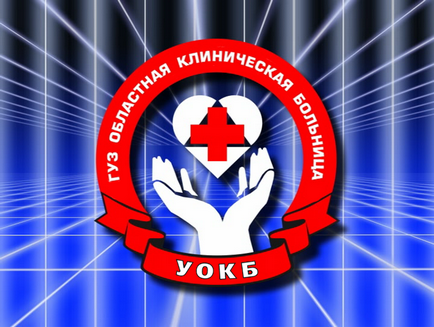 Гуз Ульяновська обласна клінічна лікарня