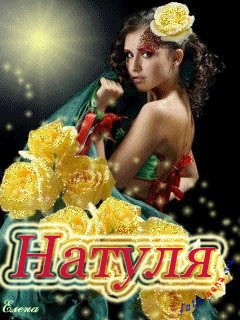 Név Natasha a képek, képek a nevét (Natasha) Név Natasha a képek, képek nevei