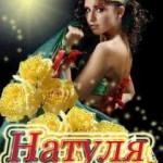 Név Natasha a képek, képek a nevét (Kép) Név Natasha a képek, képek nevei