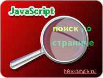 Javascript пошук по сторінці