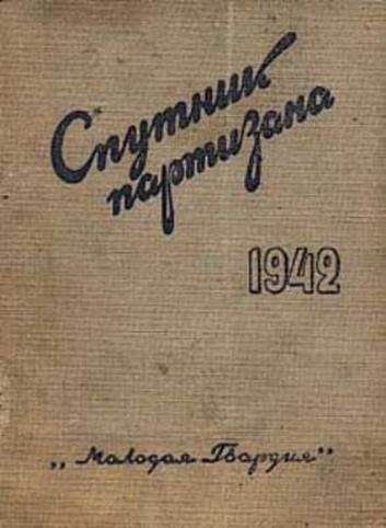 Як фашисти намагаються боротися з партизанами - студопедія