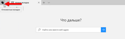 Як використовувати функцію «відкладені вкладки» в microsoft edge