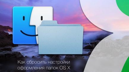 Cum să modificați și să resetați opțiunile de afișare a folderelor în mac os x, știri Apple