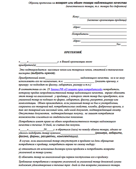 Як оформляється претензія продавцю товару газета - право