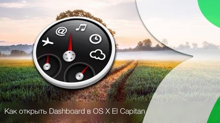 Як відкрити віджет dashboard в mac os x el capitan, новини apple