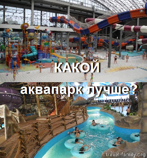 Mi a legjobb vízi park - Brovary és Kijevben tapasztalatunk, összehasonlítás, kedvezmények