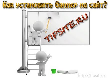 Як створити і встановити банер на сайт