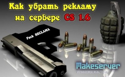 Як прибрати рекламу на сервері cs 1