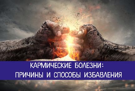 Кармічні хвороби причини і способи позбавлення - езотерика і самопізнання