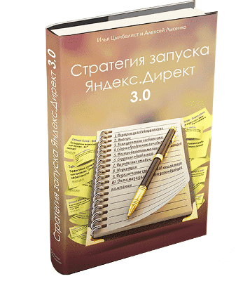 Книги та курси навчання з налаштування яндекс директ (як правильно налаштувати контекстну рекламу в