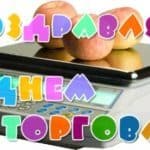 Коли і як відзначають день працівників торгівлі в росії