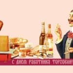 Коли і як відзначають день працівників торгівлі в росії