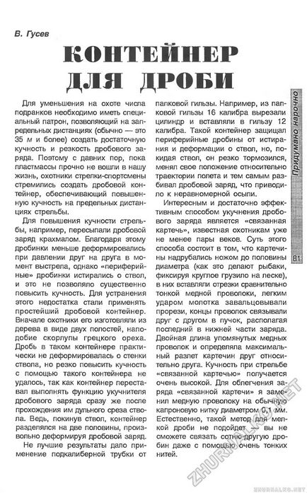 Container pentru împușcare - DIY (light) 2005-03, pagina 82