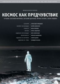 Космос як передчуття (2005) дивитися онлайн в hd 720 безкоштовно