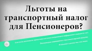 Пільги на транспортний податок для пенсіонерів у 2017 році