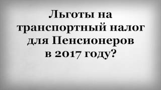 Пільги на транспортний податок для пенсіонерів у 2017 році