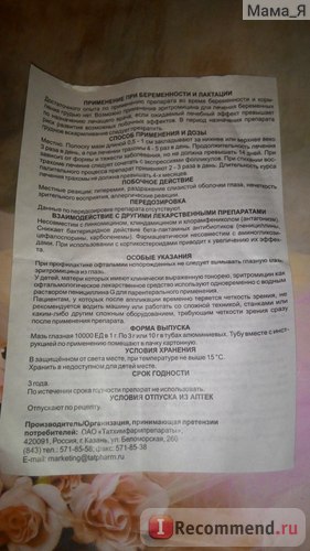 Szemkenőcs eritromicin Tatkhimpharmpreparaty Jsc - „a használata a szem kenőcs kezelésére vulvitis (szemészeti) Szemkenőcs eritromicin Tatkhimpharmpreparaty JSC - „használata szemkenőcs kezelésére kifejtését
