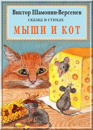 Миші і кіт казка в віршах (виктор Шамонін версенев)