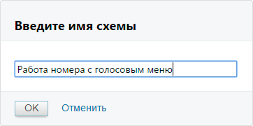 Налаштування схеми прийому дзвінків з голосовим меню - швидкий старт