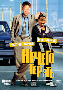 Нечего терять (1997) на кіного дивитися онлайн в якості hd 720