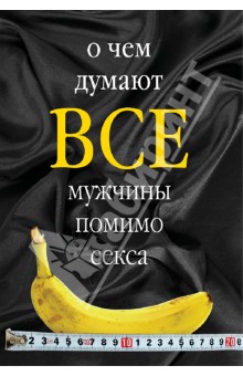 Про що думають усі чоловіки крім сексу - купити, isbn 978-5-386-06681-9, лабіринт