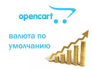 Opencart - moneda implicită pentru setarea și configurarea unui curs