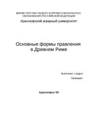 Основні форми правління в Стародавньому Римі курсова по праву скачати безкоштовно рекси рекс принципат