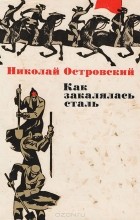 Відгуки про книгу як гартувалася сталь