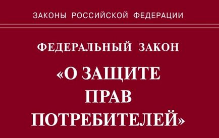 Пам'ятка споживача закон, захист прав, цивільний кодекс, правила