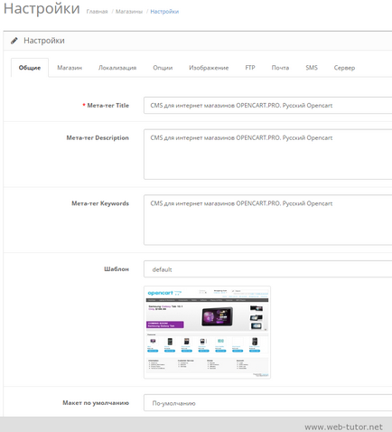 Первинна настройка opencart 2 - огляд налаштувань webtutor
