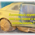 Підготовка авто до фарбування етапи, технологія, відео уроки