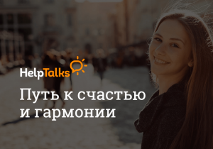 Переваги анонімного онлайн-сервісу helptalks для спілкування з психологом в приватному чаті