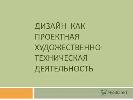 Презентація на тему дизайн як проектна художньо - технічна діяльність