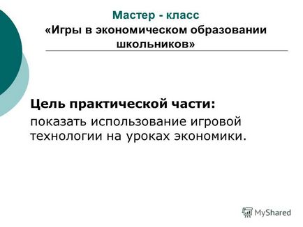 Презентація на тему гри в економічній освіті школярів - майстер - клас Ларіна максима