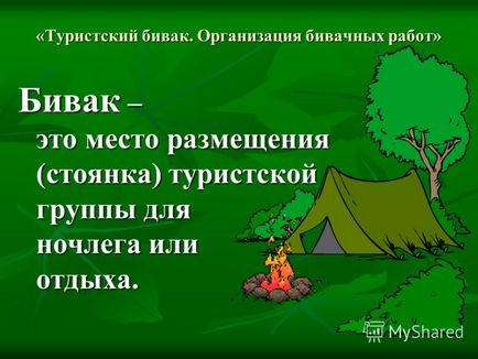 Презентація на тему туристський бівак