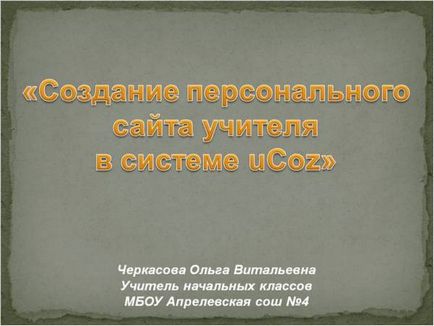 Prezentare - crearea site-ului unui profesor în cadrul sistemului ucoz - ucoz crearea site-urilor - lecții video