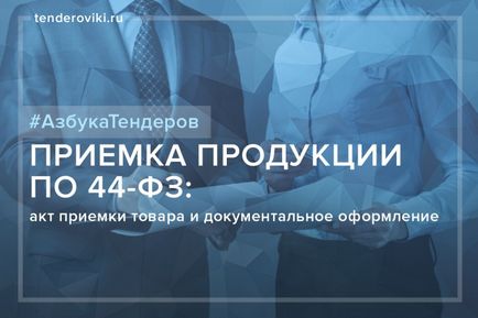 Приймання товару по 44-ФЗ акт приймання товару і документальне оформлення